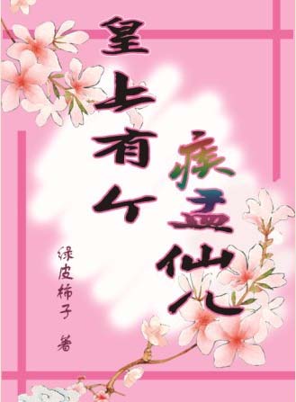 皇上有个痰盂仙儿