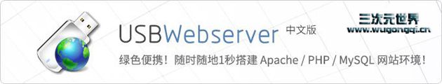 USBWebServer – 绿色便携的php环境搭建软件,在本地电脑上快速架设PHP网站环境