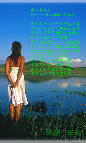 我从草原来(凤凰传奇) - 好梦米米 - 翻唱歌曲,歌