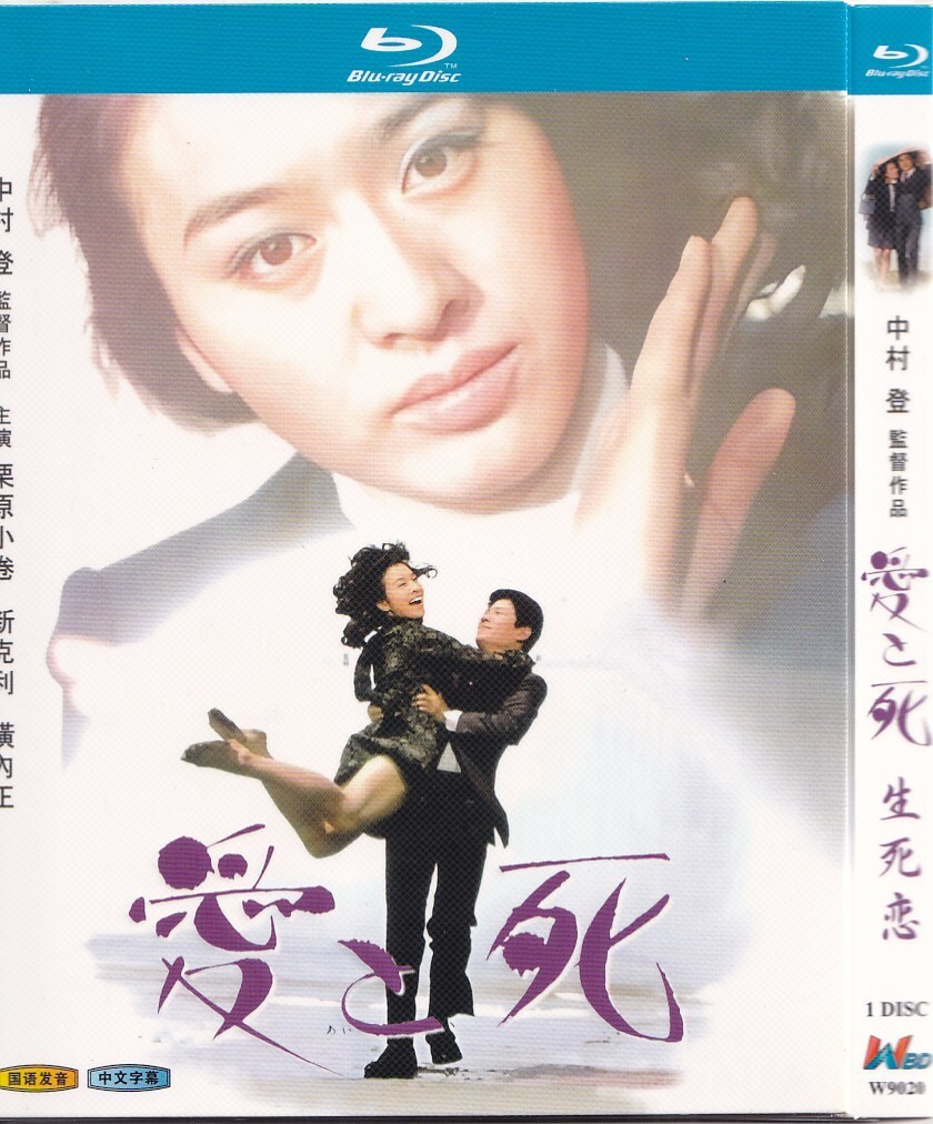 生死恋   	栗原小卷    新克利   横内正