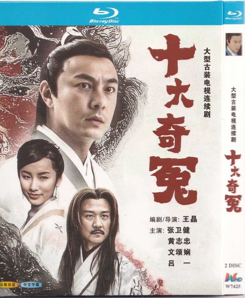 十大奇冤   张卫健  黄志忠  文颂娴