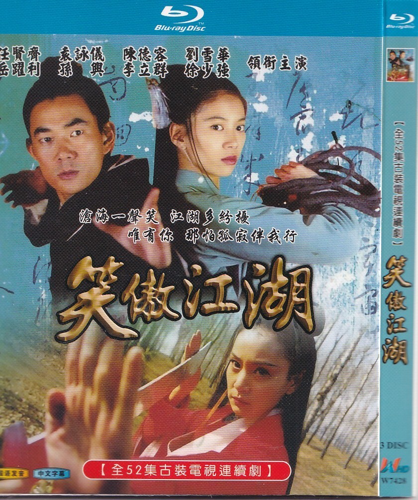 笑傲江湖  任贤齐  袁咏仪  刘雪华