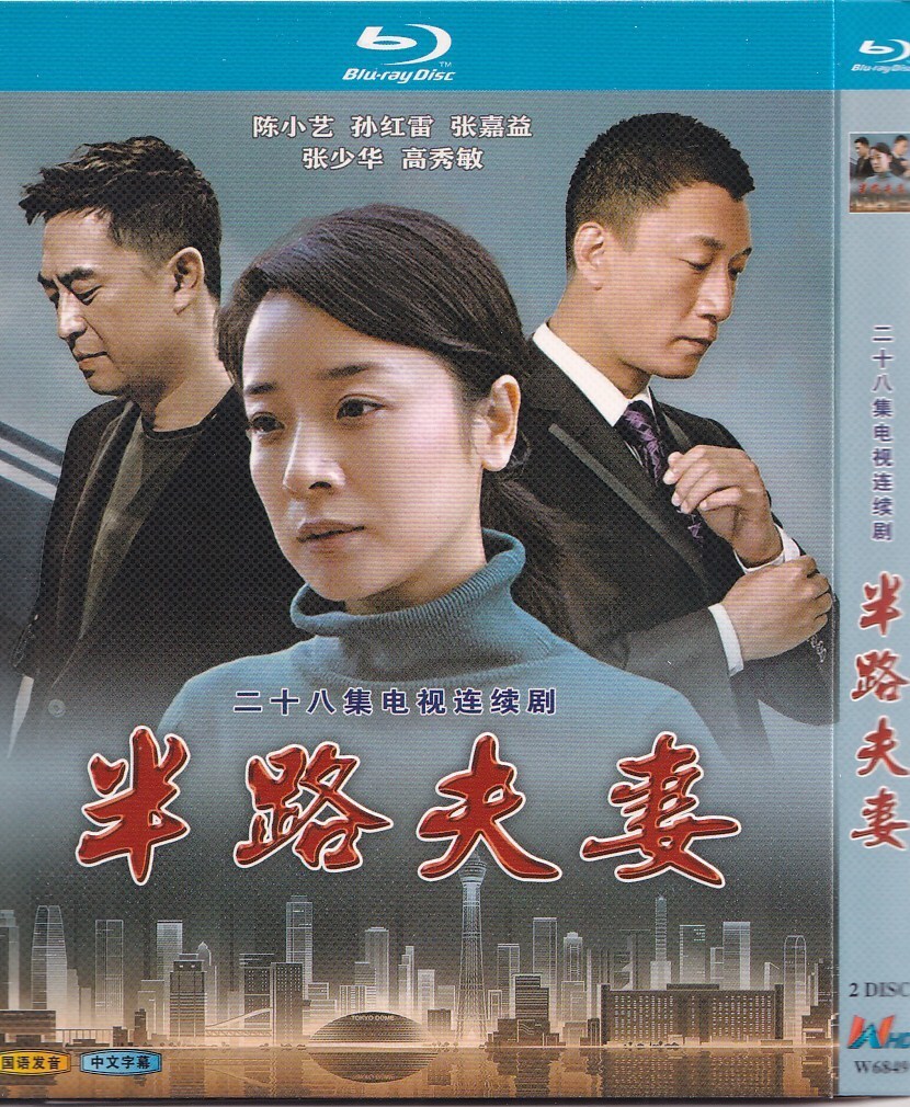 半路夫妻   孙红雷   陈小艺  张嘉益 