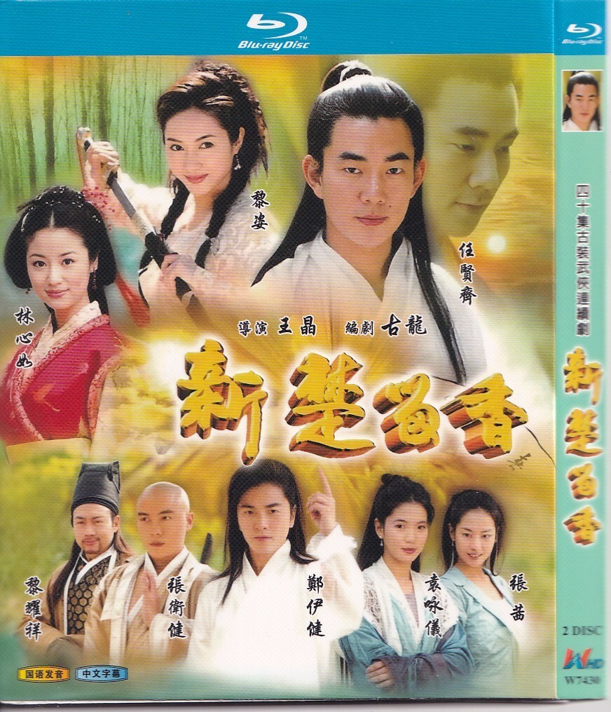 新楚留香   任贤齐  林心如  黎姿