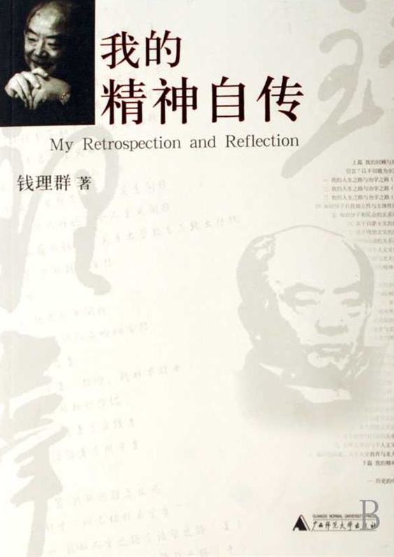 封面-钱理群:我的精神自传 封面-钱理群:我的精神自传