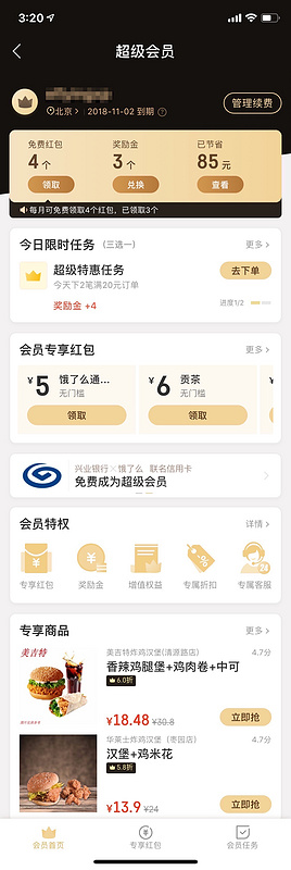 饿了么超级会员