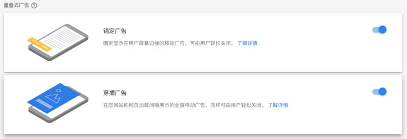 Google Adsense 自动广告-重叠式广告
