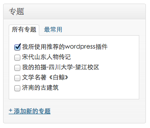 单片文章编辑侧栏小工具-可以选择这篇文章所归属的专题 单片文章编辑侧栏小工具-可以选择这篇文章所归属的专题