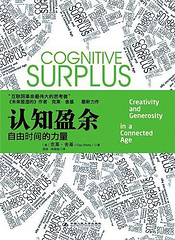 认知盈余