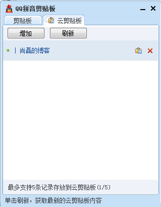 QQ拼音粘帖板云粘帖板界面