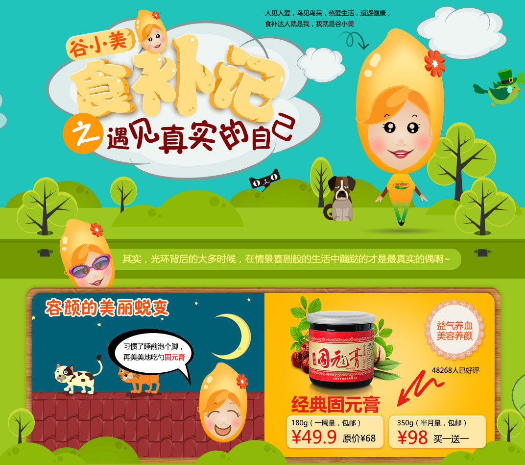 活动专题网页设计 谷小美食补记之遇见真实的自己