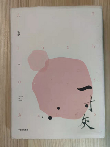 阅读记录——一寸灰