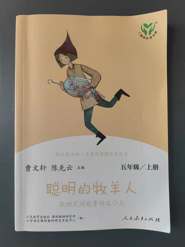 睿睿阅读记录——聪明的牧羊人（上）