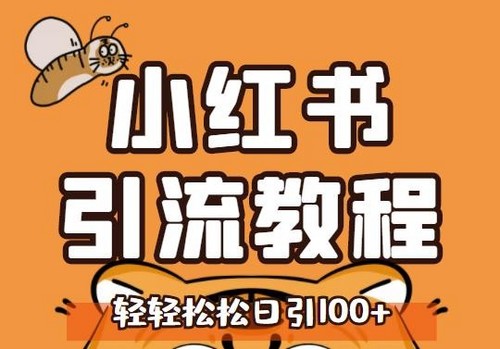 小紅書運營引流全系列課程,每天引流100精準粉