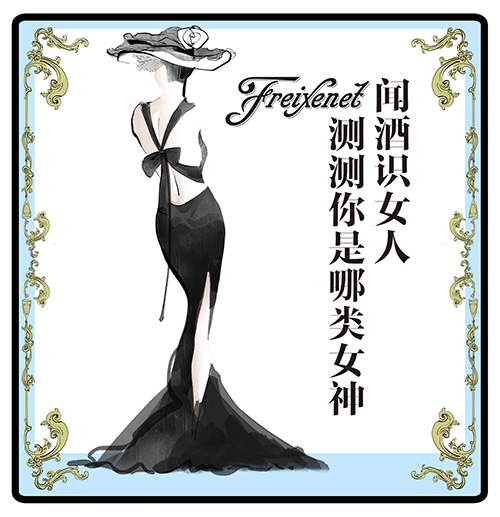 菲斯奈特首发“闻酒识女人,测测你是哪种女神”女性趣味性格测试