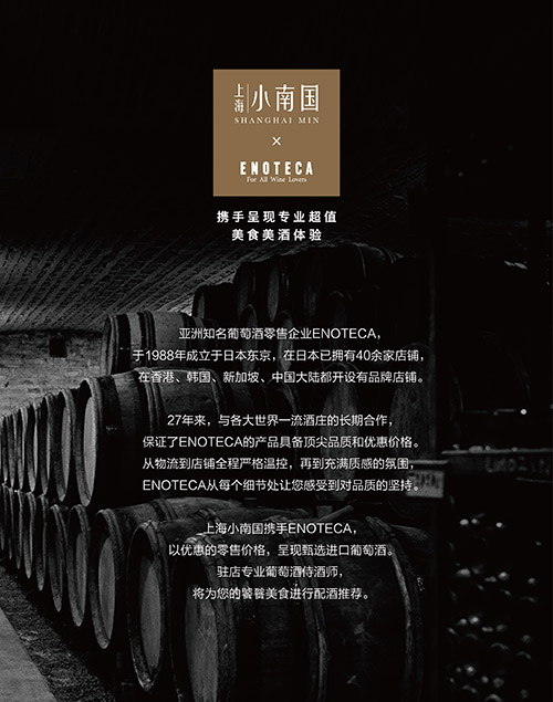 小南国携手葡萄酒零售巨头Enoteca 打造到店即享的超值美酒美食体验