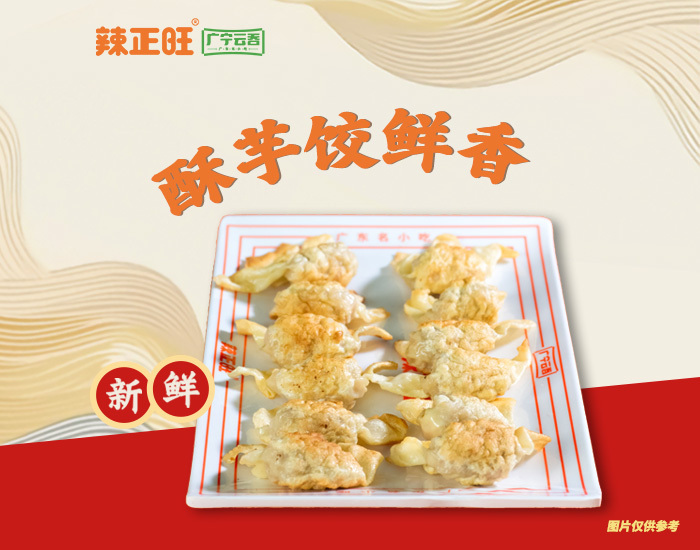 广宁香芋煎饺——舌尖上的香与脆