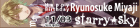 【Starry☆Sky 応援中！】