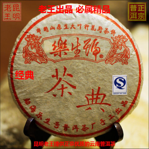 最近昆明老王淘宝网店上架的普洱茶一组图片 最近昆明老王淘宝网店上架的普洱茶一组图片