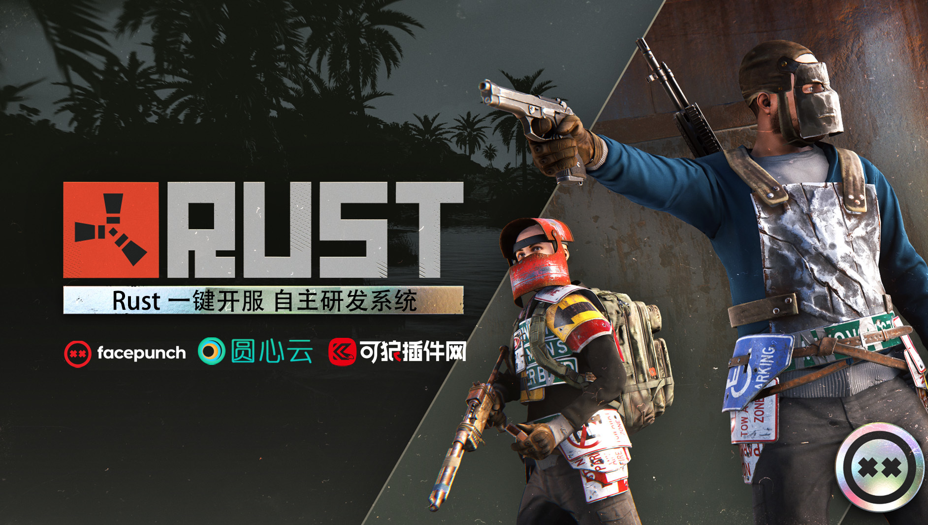 RustServer – 圆心云一键开服-可狼Rust腐蚀插件网