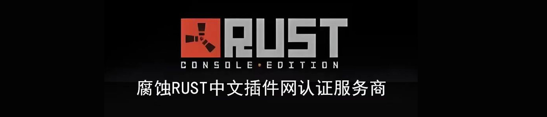 图片[2]-RustServer – 圆心云一键开服-可狼Rust腐蚀插件网