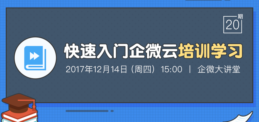首场直播来袭:「培训学习」大讲堂来啦!