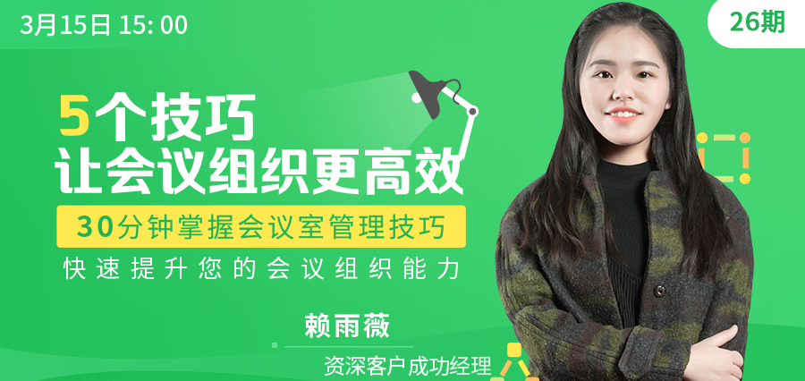 限时免费培训 | 5个技巧,让会议组织更高效