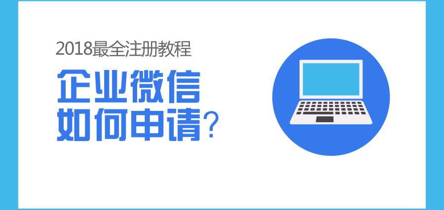 企业微信怎么申请?2018最全企业微信注册教程