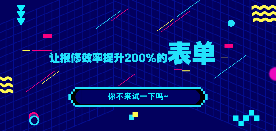 让报修效率提升200%的表单,你不来试一下吗?