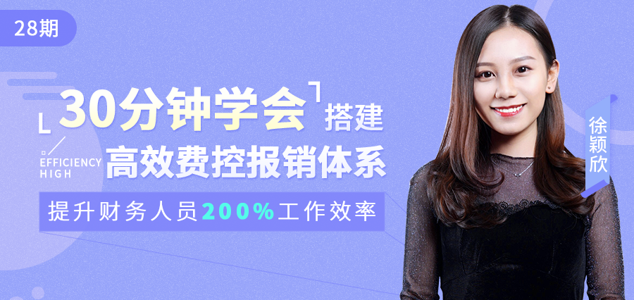 下午开课 | 30分钟轻松搞定企业报销与预算管理