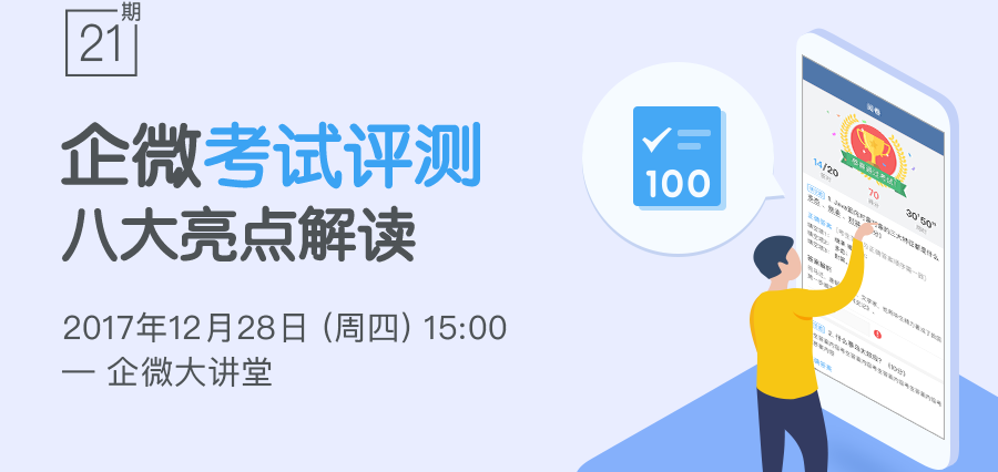 三步快速组织考试,企微「考试评测」助你攻克考核难题