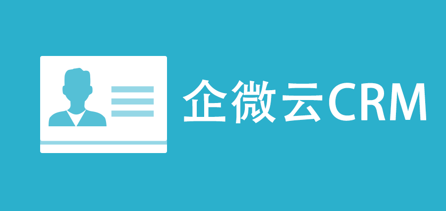 企微云CRM操作指南