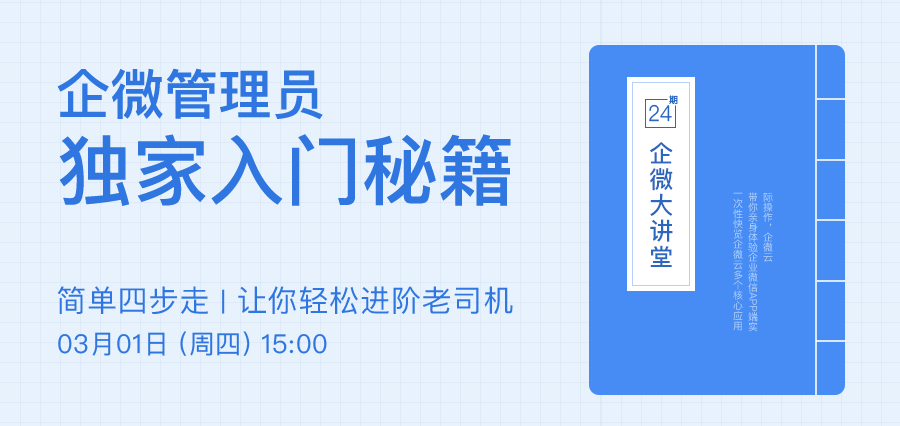 企微管理员入门必修课-简单4步走-新手轻松进阶成老司机
