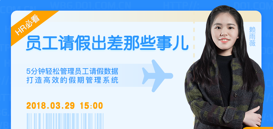 HR必修课第一期 | 员工请假出差的那些事儿