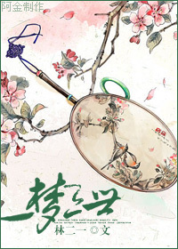 《一梦三世》林二一_【原创小说|耽美小说】_