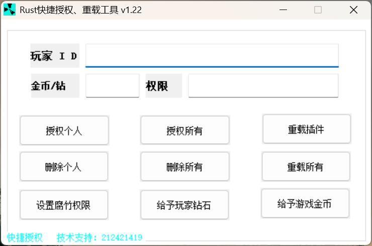 图片[1]-RustServerTools – 快捷授权工具 v1.2.2-Rust可狼插件网 | Rustnm - Rust插件网