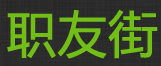 Web2.0Share周刊:职友街、爱海豚、Civo、途迹街等 PoWTj Web2.0Share周刊:职友街、爱海豚、Civo、途迹街等