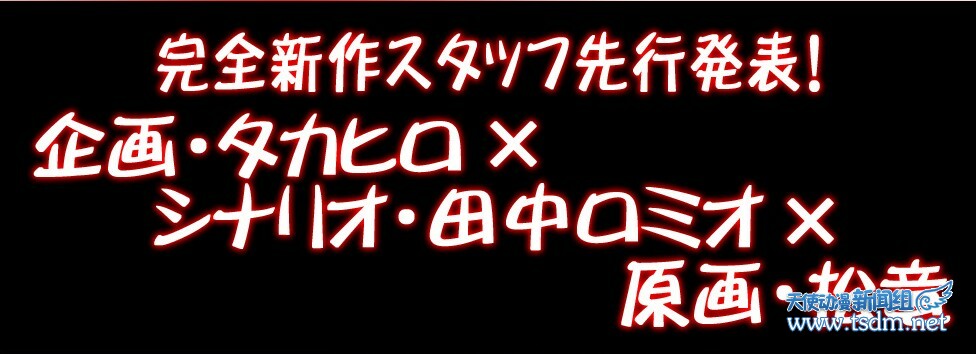 Minato Soft完全新作制作班底公布,原画松龙×脚本田中罗密欧×企画タカヒロ!目测一部好galgame+一部好动画又要诞生了~~ - 最爱ティォソ - 中出的A.T.field