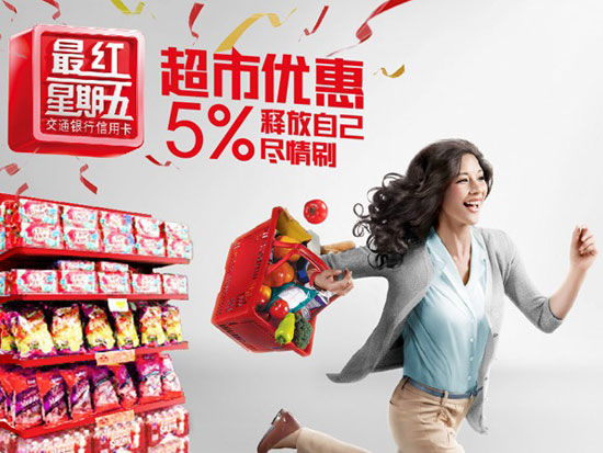 交行信用卡超市刷卡返5%刷卡金