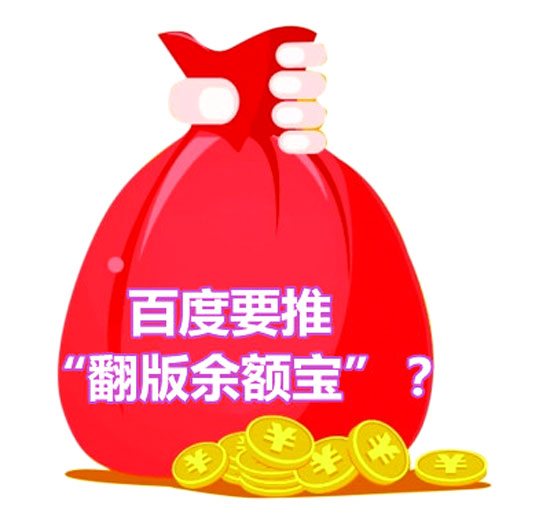 百度推理财计划-百发挑战余额宝