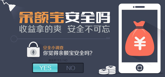 余额宝安全吗?