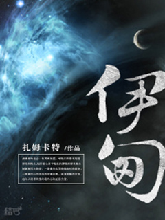 伊甸
