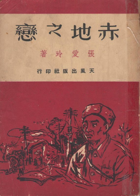 阿花的伊萨卡岛:重读《赤地之恋》,在张爱玲的作品中略显粗糙(《秧歌