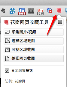 Google Chrome插件:花瓣网页收藏工具-截取整个网页的神器