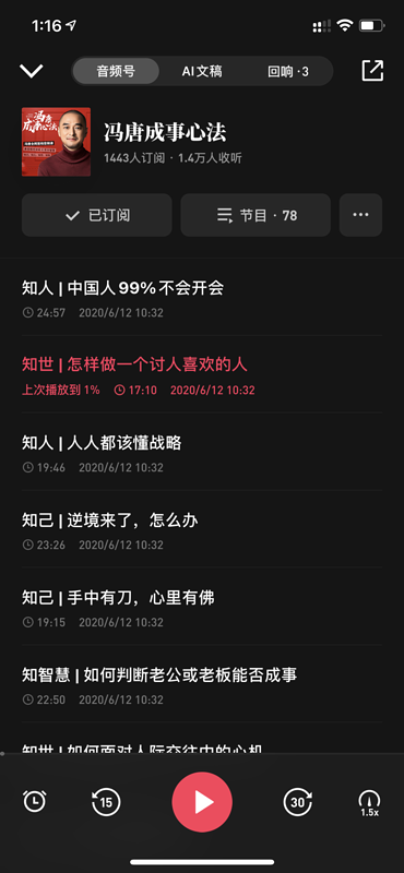 微信听书-冯唐成事心法