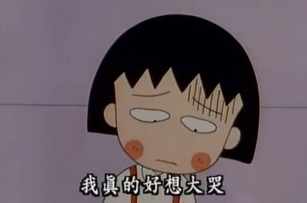 囧图联播最后知道真相的我眼泪掉下来