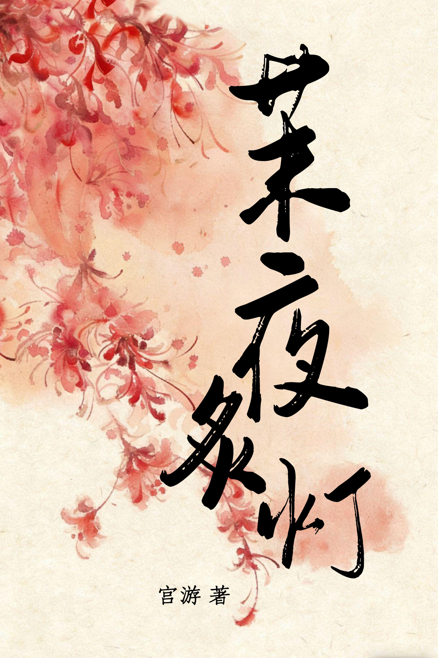 我靠灵植基建征服妖界